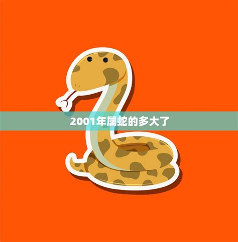 2001年屬蛇|2001年属蛇的是什么命，01年出生的蛇五行属什么